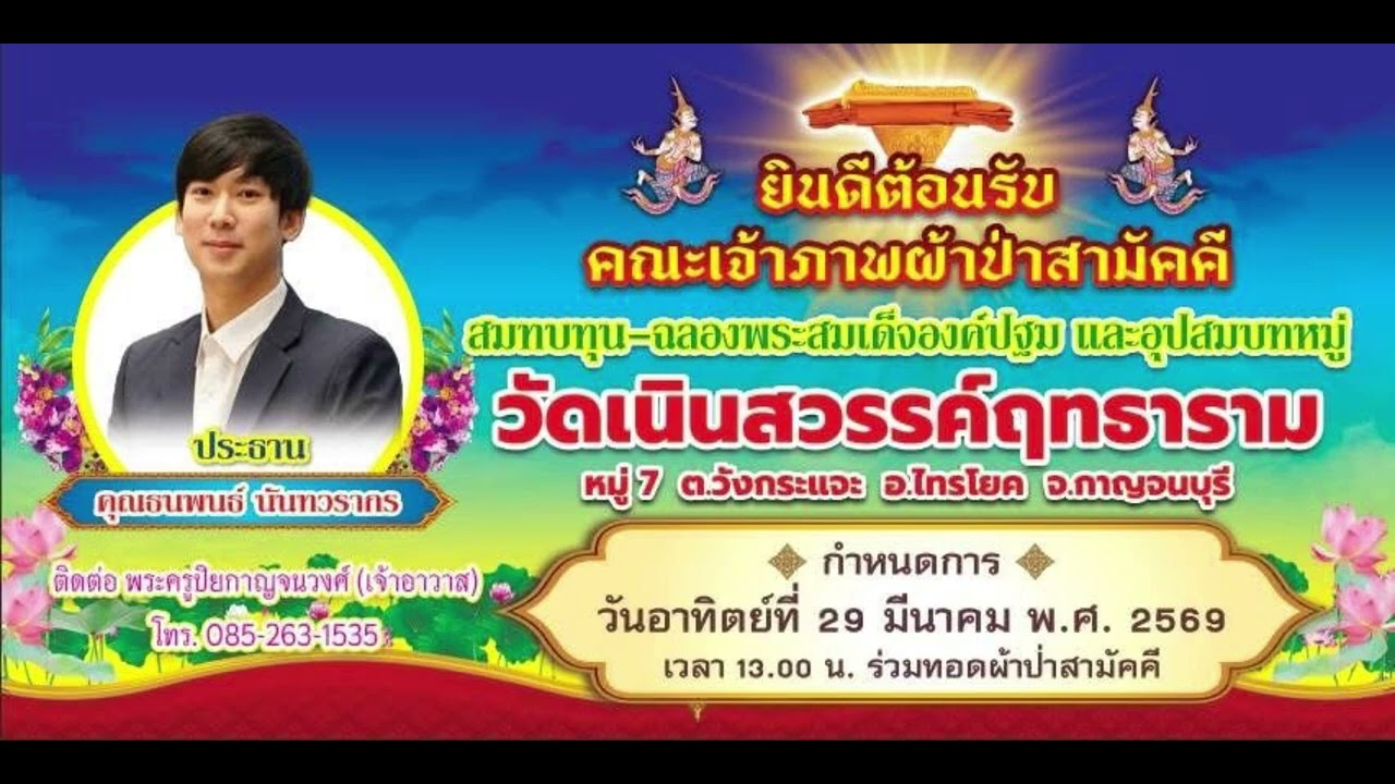 (สปอร์ต) ผ้าป่าวัดเนินสวรรค์ 29 มี.ค 69