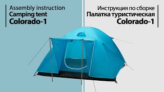 Инструкция по сборке. Палатка туристическая Colorado-1