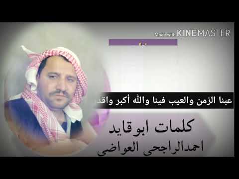 كلمات ابو قايد احمد محمد الراجحي العواضي 