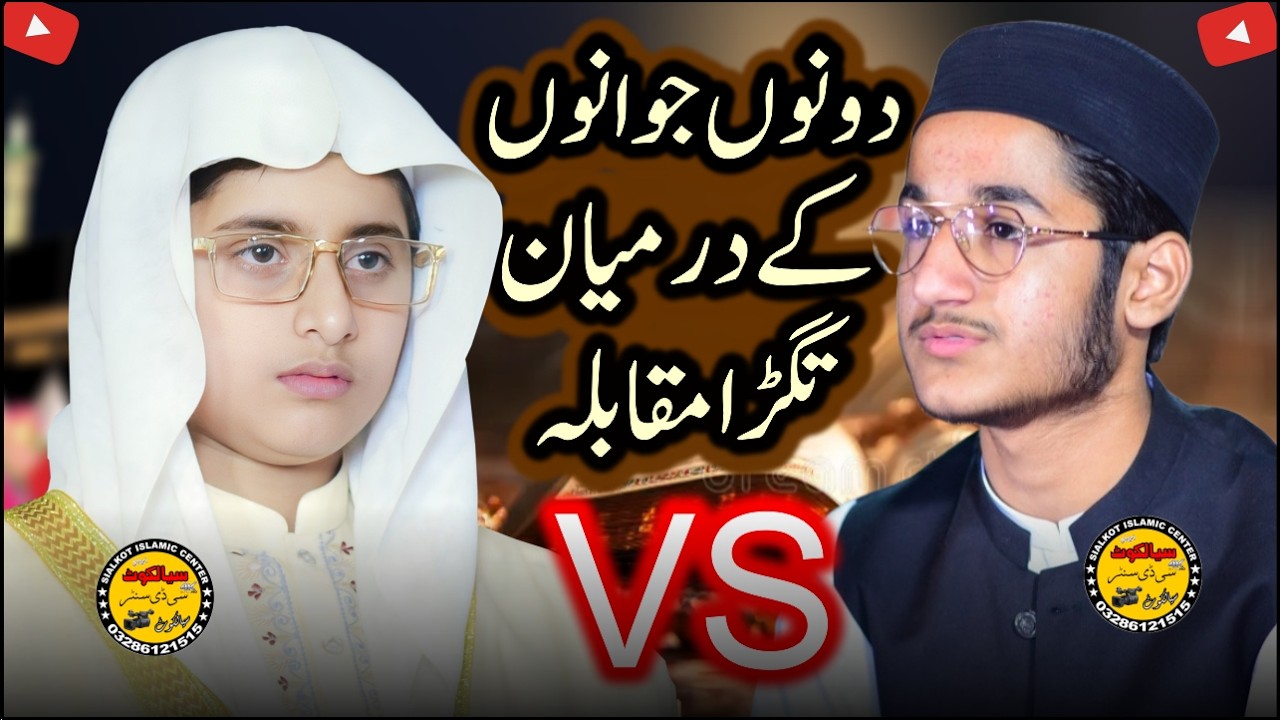 Hafiz abdullah Bin Salman Shakir VS Hafiz Abu Bakar #tilawat #beautiful #beautifulvoice #2026 #new