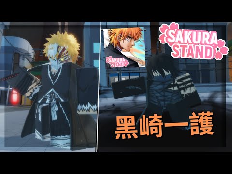 Sakura Stand | 新角黑崎一護獲取方法教學！四種階段形態展示及解析 / ROBLOX