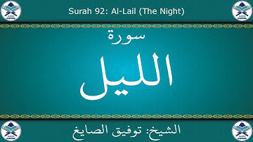 القرآن الكريم بصوت توفيق الصايغ - سورة الليل