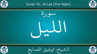 القرآن الكريم بصوت توفيق الصايغ - سورة الليل