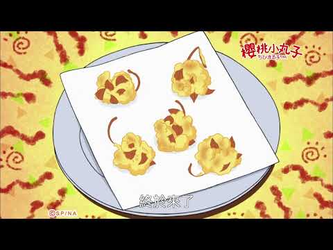楓仔葉天婦羅(thia̋n-pú-lah)的滋味｜《櫻桃丸仔》 (台語版)｜第四季