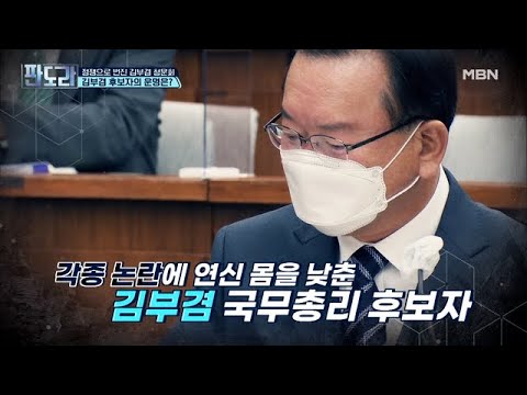정쟁으로 번진 김부겸 청문회... 김부겸 후보자의 운명은? MBN 210510 방송
