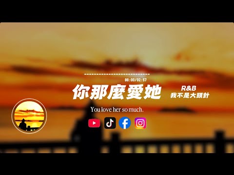 你那麼愛她（R&B) /我不是大頭針 | You love her so much/I'm not a big pin｜原唱：李聖傑. 林隆璇 ｜『你那麼愛她 為什麼不把她留下是不是你有深愛的兩個她』