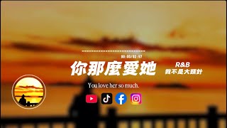 你那麼愛她（R&B) /我不是大頭針 | You love her so much/I'm not a big pin｜原唱：李聖傑. 林隆璇 ｜『你那麼愛她 為什麼不把她留下是不是你有深愛的兩個她』