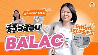 รีวิวสอบ BALAC CU แบบละเอียดยิบ! แชร์เทคนิค IELTS 7.5 พร้อมคำถาม Interview BALAC อักษร จุฬาฯอินเตอร์