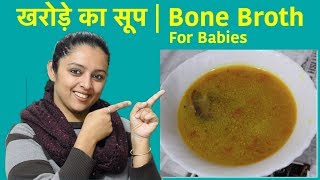 Kharode Ka Soup | Paya Soup For Babies (With Subtitles)