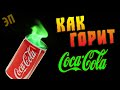 КАК ГОРИТ COCA-COLA | ПРОВЕРКА ЛАЙФХАКОВ