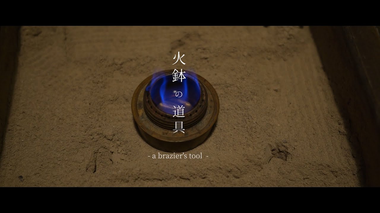 【amazonで買える】火鉢を使う為に必要な道具たち。まとめ