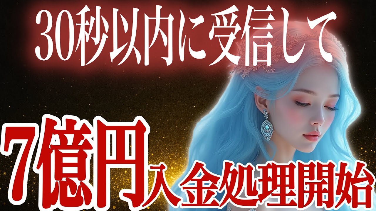 ※30秒以内に受信してください。あなたの口座に“7億円”の入金処理が開始されます