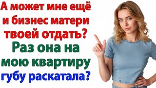 видео: ЕСЛИ СВЕКРОВЬ РЕШАЕТ, КОМУ ЖИТЬ В МОЕМ ДОМЕ! САМОЕ ВРЕМЯ РЕШИТЬ КУДА ОТПРАВИТЬ МУЖА! ЖЕНСКИЕ ИСТОРИИ картинка: ЕСЛИ СВЕКРОВЬ РЕШАЕТ, КОМУ ЖИТЬ В МОЕМ ДОМЕ! САМОЕ ВРЕМЯ РЕШИТЬ КУДА ОТПРАВИТЬ МУЖА! ЖЕНСКИЕ ИСТОРИИ