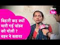 Pandav Murder Case: Bihari सब घर बना लिया...कह मारी गोली... पांडव की बहन का दुख सुन फट जाएगा कलेजा
