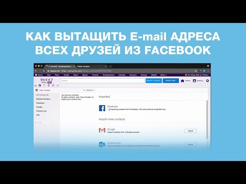 Видео: Есть ли способ экспортировать контакты Facebook?