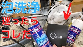 【ロードバイク】スプロケットとチェーンをワコーズの水なし洗浄できれいにして、GOKISOのオイルで仕上げてみた。