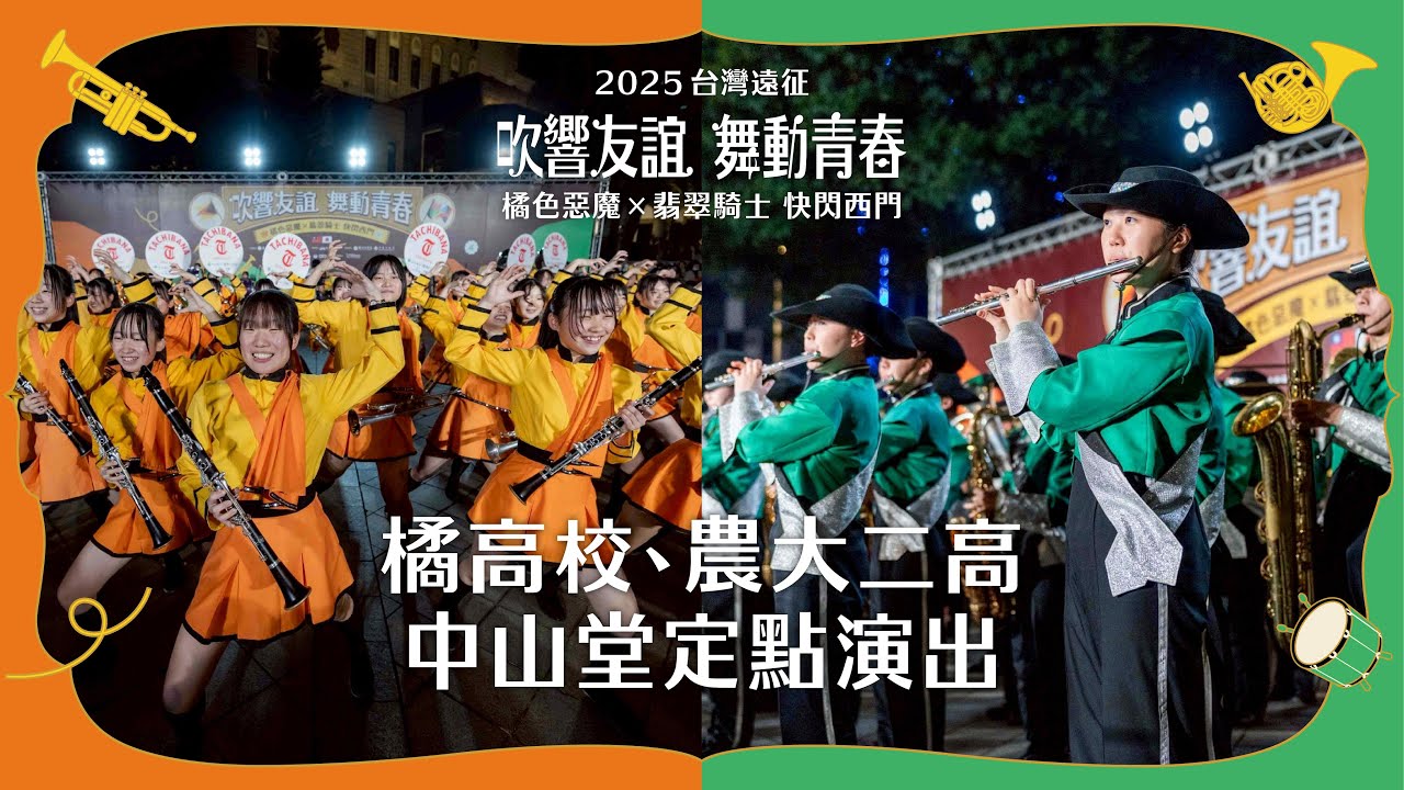 橘高校、農大二高中山堂定點演出｜2025台灣遠征 橘色惡魔 X 翡翠騎士快閃西門
