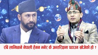 रब लमछन नपल हनन भनर क अनतरकषम पठउन खजक ह ? By Eviral Khabar