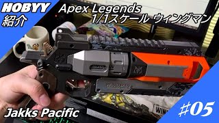 【ホビー紹介】公式ライセンス商品 Apex Legends 1/1スケール ウィングマン