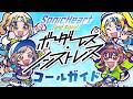 【コールガイド】ボーダーレス・ノンストレス/Sonic Heart (and Signal)【ソニハ】