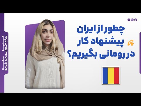 مهاجرت کاری به رومانی رویال مهاجرت
