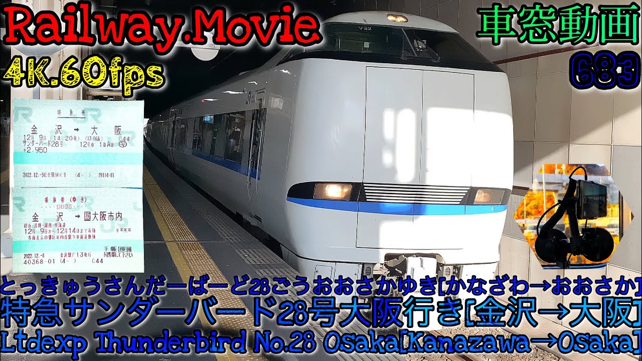 【4K.60fps車窓動画】683系特急サンダーバード28号.大阪行き.[金沢→福井→京都→大阪]北陸本線,湖西線,京都線,12月シーズン