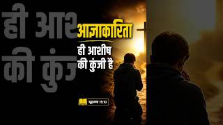 परमेश्वर की सुनो! #bible #jesus #biblestudy #shortvideo #shortsfeed #shorts #trending #viral #short