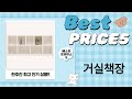 가성비 갑! 거실 책장 추천: 유앤미/삼익/가이온/SeekFun/트리퍼니 2단 책장 비교 리뷰