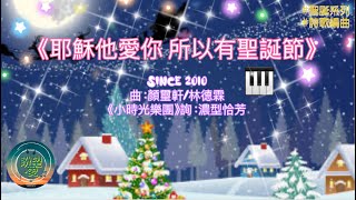 Video thumbnail of "《耶穌他愛你所以有聖誕節》#聖誕鋼琴系列 #小時光樂團#鋼琴版#純音樂#聖誕主日#聖誕敬拜#聖誕詩歌#聖誕節歌曲"