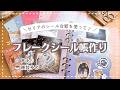 【声あり作業動画】ゆるっと🌙セリアのシール台紙でフレークシール帳作り｜雑談多め