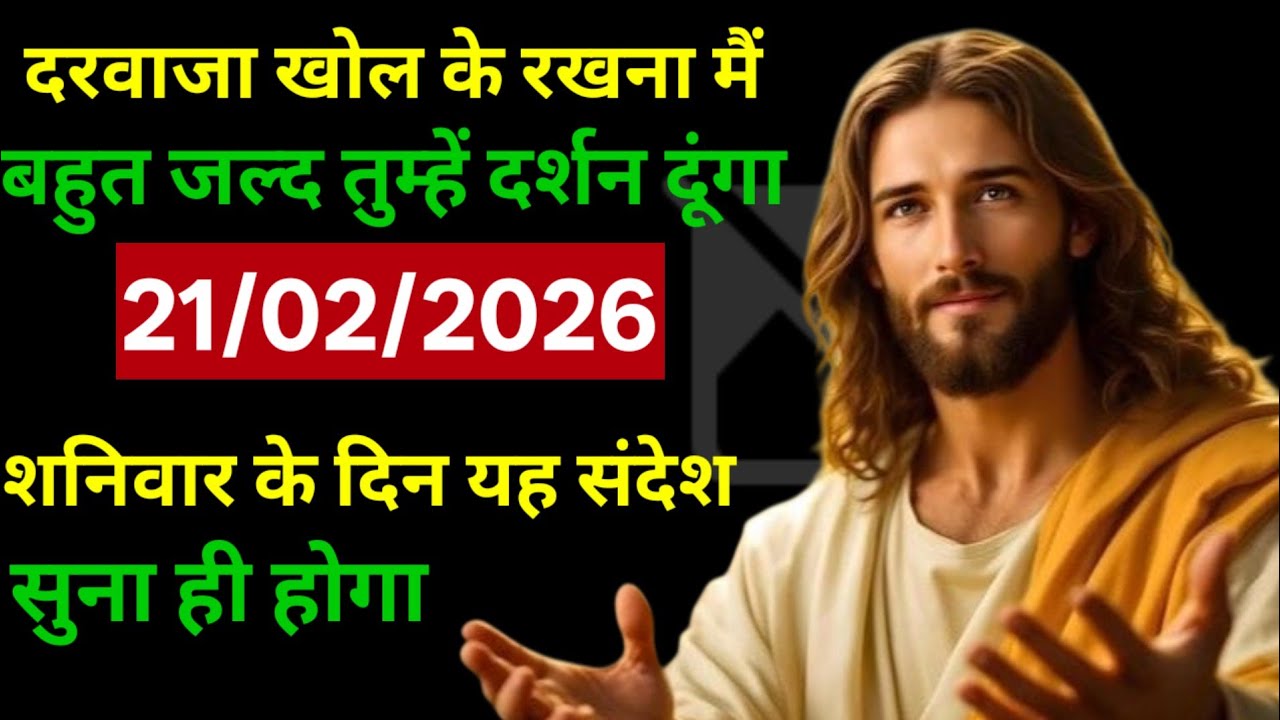 ✝️🔵21 फरवरी 2026 शनिवार  का यीशु मसीह का संदेश   | Universe Message | Jesus Message #godmessage