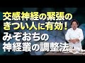 【整体師必見】交感神経の緊張のきつい人に有効なみぞおちの神経叢の調整法