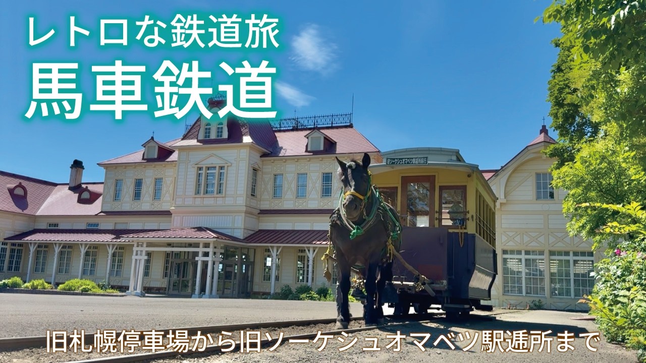 北海道開拓の村