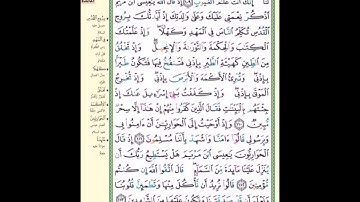 الربع التاسع من سورة المائدة ( يوم يجمع الله الرسل فيقول ماذا أُجبتم...) مكرر خمس مرات