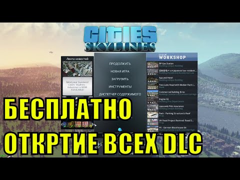 Cities: Skylines ОТКРЫТИЕ ВСЕХ DLC НАВСЕГДА БЕСПЛАТНО 2024