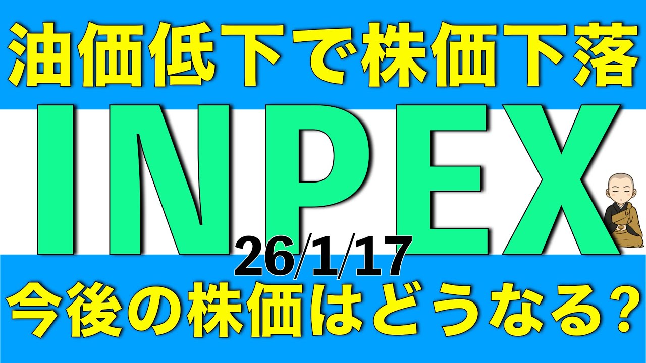 原油価格の下落で株価も下落したINPEXの今後の株価はどうなりそうかアナリスト予想を元に解説します