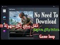 كيفية نقل لعبة Pubg من الموبايل الي الكمبيوتر محاكي جيم لوب (تينسنت) | Pubg Mobile to Game Loop