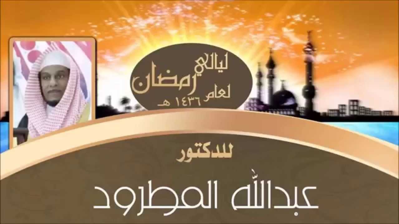 الدكتور عبدالله المطرود الليله الثالثه لعام 1436هـ
