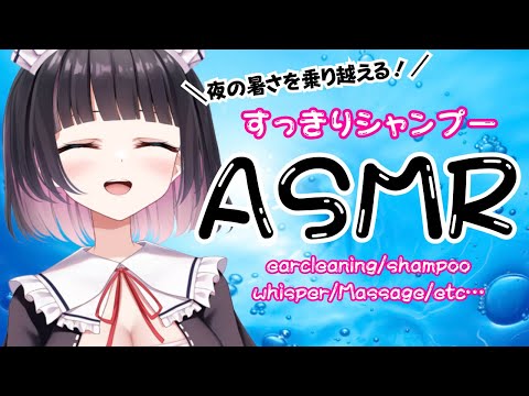 【ASMR/3Dio】夏の夜に効く！涼しげ冷水シャンプー♡【shampoo/Massage/ear cleaning/whisper…etc】【明戸えな(Meido Ena)】