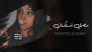 اغاني استكنان        مصري عيلة تايهة تايهة ياولاد الحلال الحلوها خوخا   مطلوب اكثر شي - اسمعها