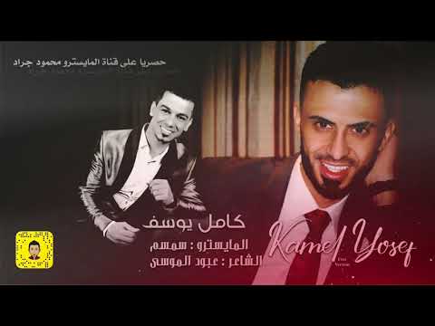 شرد اقلك عالدنيا النجم العربي كامل يوسف 2020 محمود جراد 