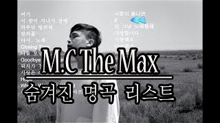 M.C The Max 숨겨진 띵곡 리스트 (23곡) 고음질