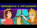 принцесса и лягушонок | русские сказки | сказки на ночь | русские мультфильмы | сказки