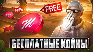 БЕСПЛАТНЫЕ КОЙНЫ на MAJESTIC RP / GTA 5 RP - ДОНАТ КОИНЫ МАДЖЕСТИК РП