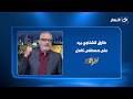 خلاف ولا نقد؟.. طارق الشناوي يوضح موقفه من مصطفى كامل لأول مرة