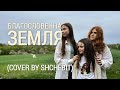 Jerry Heil БЛАГОСЛОВЕННА ЗЕМЛЯ Cover By Shchebit Jerry Heil БЛАГОСЛОВЕННА ЗЕМЛЯ Cover By Shchebit