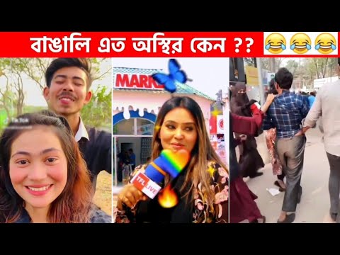 অস্থির বাঙালি #48😂😆 osthir bengali | funny video | funny facts | facts bangla | mayajaal মায়াজাল