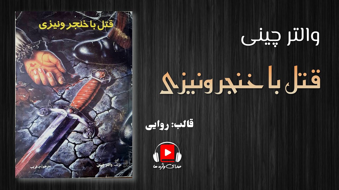 رمان صوتی و معمای جنایی 