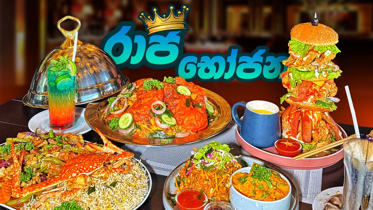 අඩු ගානට, රාජ භෝජන 👑