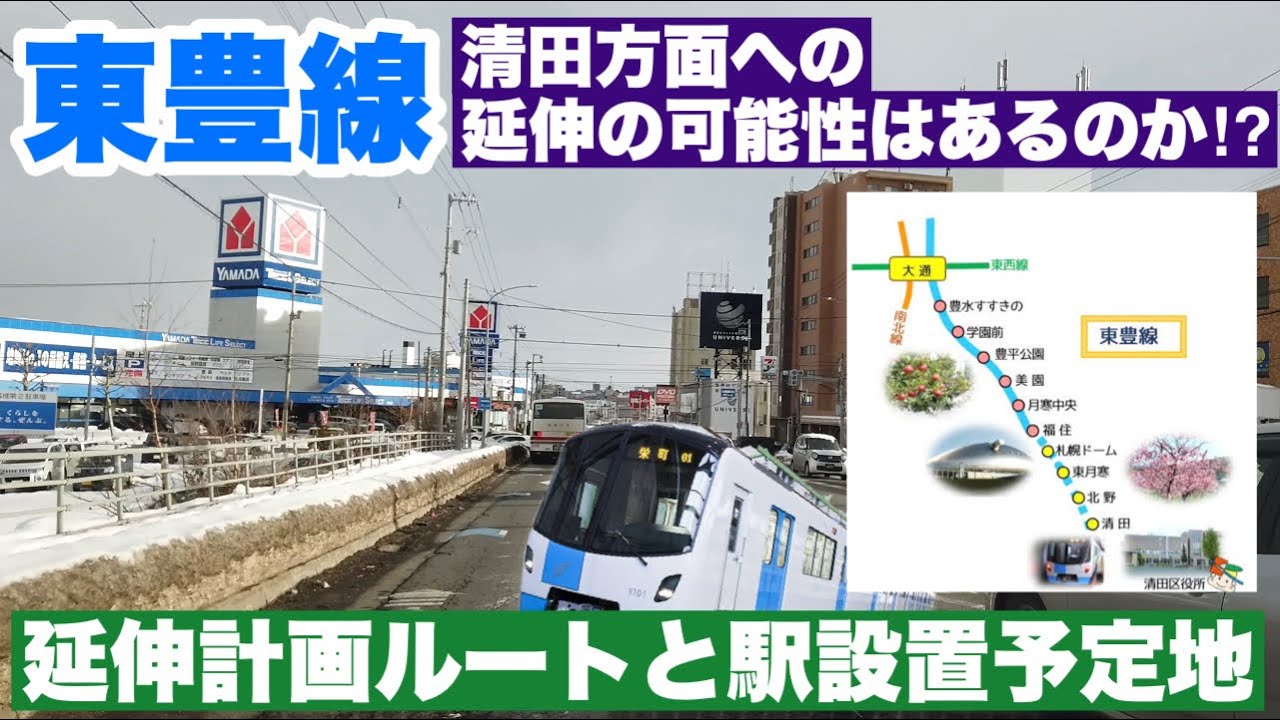 【東豊線 清田方面延伸の可能性はあるのか⁉︎】札幌市営地下鉄・軌道系交通機関が無い札幌市清田区